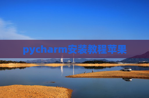 pycharm安装教程苹果